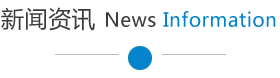 新聞資訊